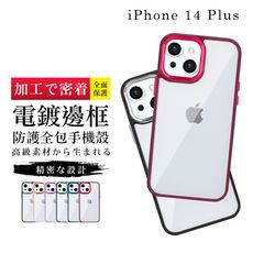 【IPhone 14 PLUS 】【多種顏色保護套 】金屬色超厚手機殼 防摔防刮保護殼 超厚版軟殼