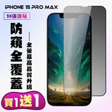 買一送一【IPhone 15 PRO MAX】 高清防窺保護貼保護膜 5D黑框防窺全覆蓋 鋼化玻璃膜