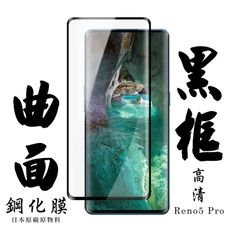 【AGC日本玻璃】 OPPO RENO 5 PRO 保護貼 保護膜 黑框曲面全覆蓋 旭硝子鋼化玻璃膜