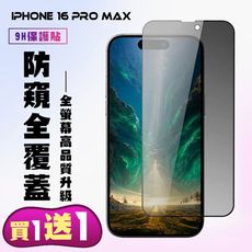 買一送一【IPhone 16 PRO MAX】 高清防窺保護貼保護膜 9D黑框防窺全覆蓋 鋼化玻璃膜