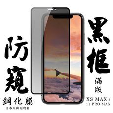 【IPhone XSM/11 PRO MAX】 手機保護貼膜 手機貼 鋼化模 保護貼  黑框防窺 保