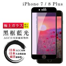 【日本AGC玻璃】 IPhone 7/8 PLUS 全覆蓋藍光黑邊 保護貼 保護膜 旭硝子玻璃鋼化膜