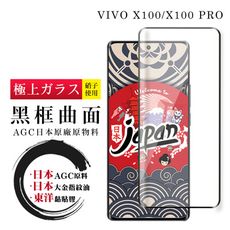 【日本AGC玻璃】 VIVO X100/X100 PRO 全覆蓋曲面黑邊 保護貼 保護膜 旭硝子玻璃