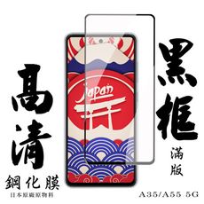 【AGC日本玻璃】 三星 A35/A55 5G 保護貼 保護膜 黑框全覆蓋 旭硝子鋼化玻璃膜