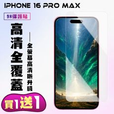 買一送一【IPhone 16 PRO MAX】 高清透明保護貼保護膜 9D透明非全覆蓋 鋼化玻璃膜