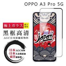 【日本AGC玻璃】 OPPO A3 Pro 5G 全覆蓋黑邊 保護貼 保護膜 旭硝子玻璃鋼化膜