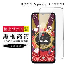 【日本AGC玻璃】 SONY Xperia 1 VII 旭硝子玻璃鋼化膜 滿版黑邊 保護貼 保護膜