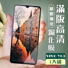 【VIVO Y03】 加硬加厚版 9D高清透明 保護貼 保護膜 黑框全覆蓋 鋼化玻璃膜