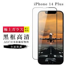 【日本AGC玻璃】 IPhone 14 PLUS 旭硝子玻璃鋼化膜 滿版黑邊 保護貼 保護膜