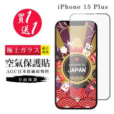 買一送一【日本AGC玻璃】 IPhone 15 PLUS 隱形 保護貼 像沒貼的感覺 滿版空氣膜鋼化