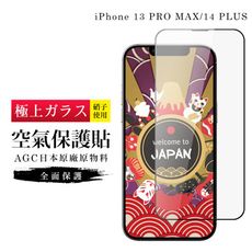 IPhone 13 PRO MAX/14 PLUS 隱形 保護貼 像沒貼的感覺 滿版空氣膜鋼化膜