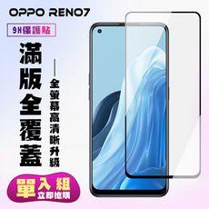 【OPPO RENO 7】 保護貼  黑框透明 保護膜 玻璃貼 手機保護貼膜 鋼化模 手機貼