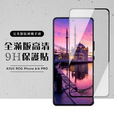 【ASUS ROG Phone 8/8 PRO】 硬度加強版 黑框全覆蓋鋼化玻璃膜 高透光透明保護貼