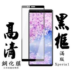 【SONY Xperia 1】 手機保護貼膜 手機貼 鋼化模 保護貼  黑框透明 保護膜 玻璃貼