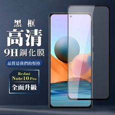 【小米 紅米 Note 10 Pro 】 全覆蓋鋼化玻璃膜 黑框高清透明 5D保護貼 保護膜 防指紋