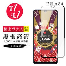 買一送一【日本AGC玻璃】 三星 A34 旭硝子玻璃鋼化膜 滿版黑邊 保護貼 保護膜