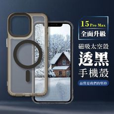 【IPHONE 15 PRO MAX】防撞磁吸MAGSAFE太空殼 透黑手機殼 保護套 防摔防刮保護