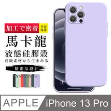 【鏡頭全包 】IPhone 13 PRO 超厚繽紛馬卡龍手機殼 多種顏色保護套 保護殼 超厚版軟殼