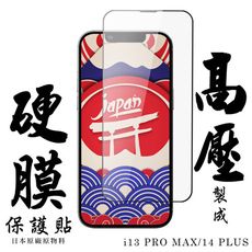 IPhone 13 PRO MAX/14 PLUS 最硬保護貼 高壓滿版高壓硬膜鋼化膜