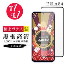 買一送一【日本AGC玻璃】 三星 A54 旭硝子玻璃鋼化膜 滿版黑邊 保護貼 保護膜