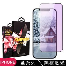 【iPhone 全系列】 9D高清藍光保護貼保護膜 黑框藍光全覆蓋鋼化玻璃膜 防刮防爆