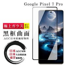 【日本AGC玻璃】 GOOGLE Pixel 7 PRO 全覆蓋曲面黑邊 保護貼 保護膜 旭硝子玻璃