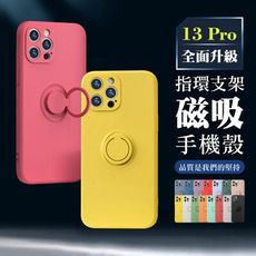 【 超厚版軟殼 】 IPhone 13 PRO 超厚磁吸式指環支架手機殼 多種顏色保護套 防摔防刮