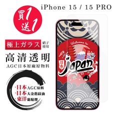 買一送一【日本AGC玻璃】 IPhone 15/15 PRO 非全覆蓋高清 保護貼 保護膜 旭硝子玻