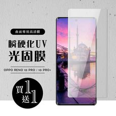 買一送一【OPPO RENO 10 PRO/10 PRO+】 硬度加強版 曲面瞬硬化UV光固膜全覆蓋