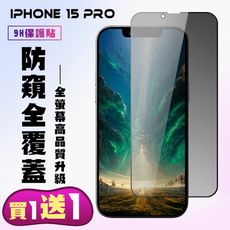 買一送一【IPhone 15 PRO】 高清防窺保護貼保護膜 5D黑框防窺全覆蓋 鋼化玻璃膜 9H加