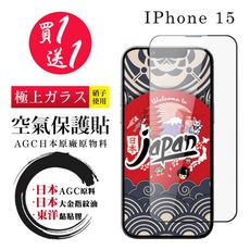 買一送一【日本AGC玻璃】 IPhone 15 空氣 保護貼 100%透光率 全覆蓋空氣膜鋼化膜