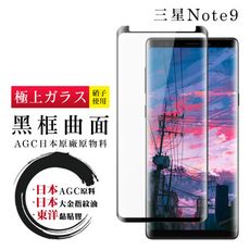 【日本AGC玻璃】 三星 Note 9 全覆蓋曲面黑邊 保護貼 保護膜 旭硝子玻璃鋼化膜