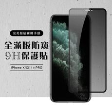 【IPhone X/XS/11 PRO】 黑框防窺 保護膜 玻璃貼 手機保護貼膜 手機貼 鋼化模 保