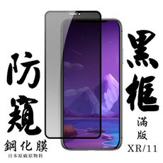 【IPhone XR/11】 手機保護貼膜 手機貼 鋼化模 保護貼  黑框防窺 保護膜 玻璃貼