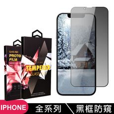 【iPhone 全系列】 9D黑框防窺全覆蓋鋼化玻璃膜