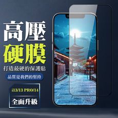 【IPhone 13/13 PRO/14】 高壓保護貼 全覆蓋玻璃高壓硬膜鋼化膜保護貼