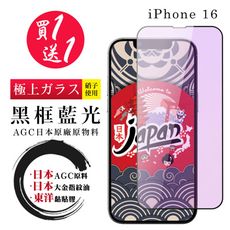 買一送一【日本AGC玻璃】 IPhone 16 全覆蓋藍光黑邊 保護貼 保護膜 旭硝子玻璃鋼化膜