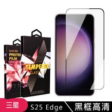 【三星 S25 Edge】 5D高清透明保護貼保護膜 黑框全覆蓋鋼化玻璃膜 防刮防爆