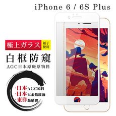 【IPhone 6/6S PLUS】 鋼化模 保護貼  白框防窺 保護膜 玻璃貼 手機保護貼膜 手機