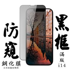 【AGC日本玻璃】 IPhone 14 保護貼 保護膜 黑框防窺全覆蓋 旭硝子鋼化玻璃膜