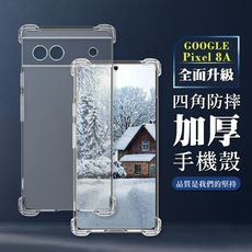 【GOOGLE Pixel 8A】超厚四角防摔殼手機殼 保護套 防摔防刮保護殼 超厚版軟殼