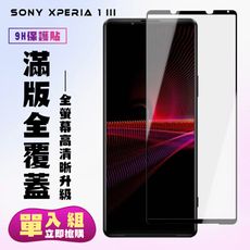 【SONY Xperia 1 III】 保護貼  黑框透明 保護膜 玻璃貼 手機保護貼膜 鋼化模