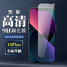 【IPhone 14 PLUS】 全覆蓋鋼化玻璃膜 黑框高清透明 5D保護貼 保護膜 防指紋防爆