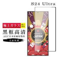 【日本AGC玻璃】 三星 S24 Ultra 旭硝子玻璃鋼化膜 滿版黑邊 保護貼 保護膜