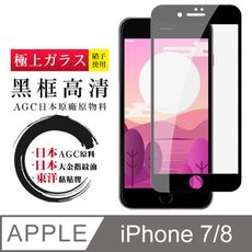 日本AGC原廠 IPhone 7/8 高清透明 鋼化膜 保護貼 9H 9D 黑邊