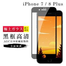 【IPhone 7/8 PLUS】 玻璃貼 鋼化模 保護貼  黑框透明 手機保護貼膜 保護膜 手機貼