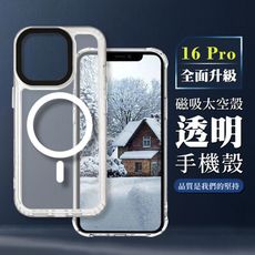 【IPHONE 16 PRO】防撞磁吸MAGSAFE太空殼 透明手機殼 保護套 防摔防刮保護殼