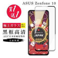 買一送一【日本AGC玻璃】 ASUS ZENFONE 10 旭硝子玻璃鋼化膜 滿版黑邊 保護貼 保護