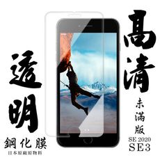 【IPhone SE2/SE3】 手機保護貼膜 手機貼 鋼化模 保護貼  高清透明 保護膜 玻璃貼