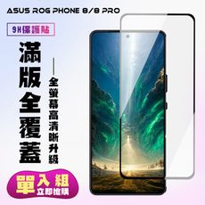 【ASUS ROG Phone 8/8 PRO】 高清透明保護貼保護膜 9D黑框全覆蓋 鋼化玻璃膜